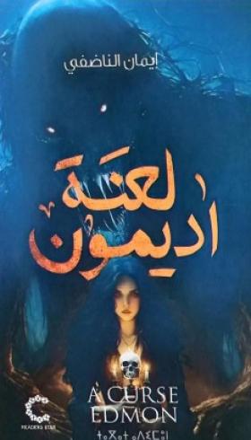 لعنة أديمون