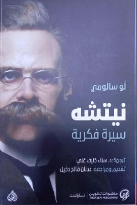 نيتشه - سيرة فكرية