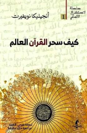 كيف سحر القرآن العالم