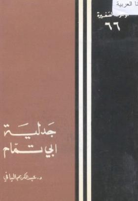 جدلية أبي تمام