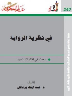 في نظرية الرواية - بحث في تقنيات السرد