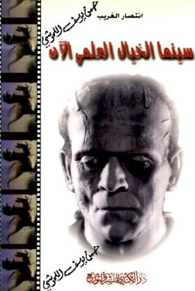 سينما الخيال العلمي الآن