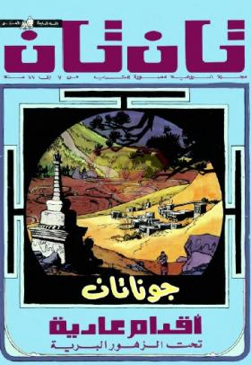 العدد الخمسون من مجلة تان تان - السنة السابعة