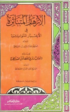 الأزهار المتناثرة في الأخبار المتواترة