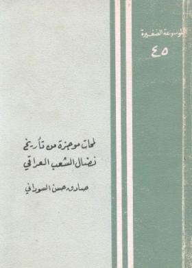 لمحات موجزة من تأريخ نضال الشعب العراقي