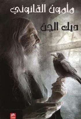 مأمون القانوني