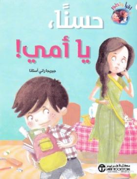 حسنا يا أمي