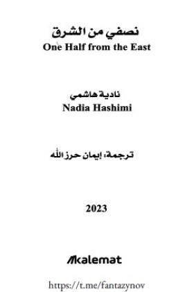 نصفي من الشرق