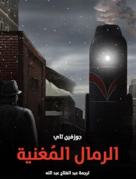 الرمال المغنية