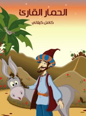 الحمار القارئ