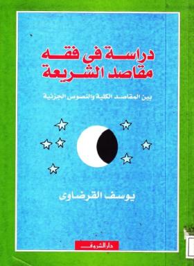 دراسة في فقه مقاصد الشريعة