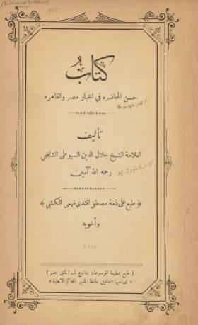 حسن المحاضرة في أخبار مصر والقاهرة