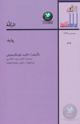 الرقة