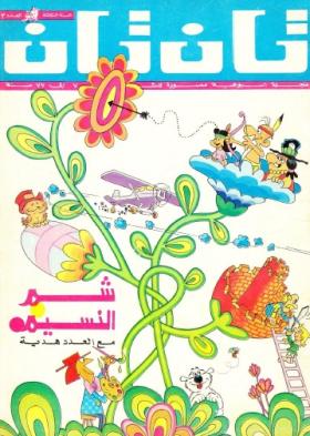 العدد الثالث والثلاثون من مجلة تان تان - السنة الثالثة