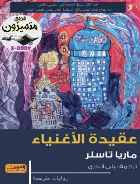 عقيدة الأغنياء