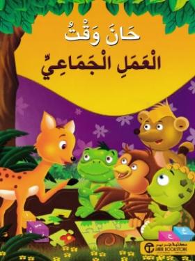 حان وقت العمل الجماعي