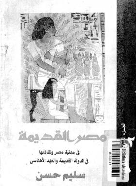 الجزء الثاني - في مدنية مصر وثقافتها في الدولة القديمة والعهد الإهناسي