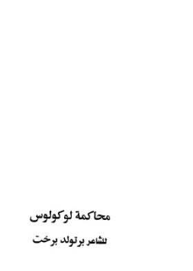 محاكمة لوكولوس