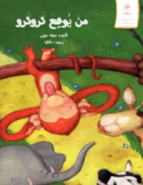 من يوقع كروكرو