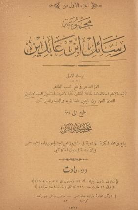 مجموعة رسائل ابن عابدين