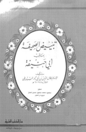 تبييض الصحيفة بمناقب أبي حنيفة