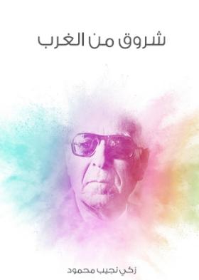 شروق من الغرب