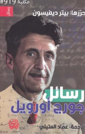 رسائل جورج أورويل