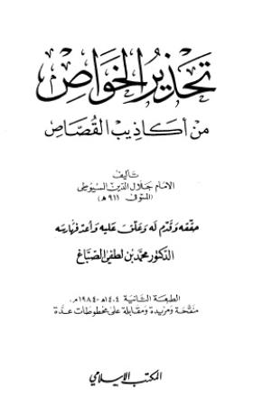 تحذير الخواص من أكاذيب القصاص